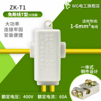 ZK-T1大功率免斷線T型分線器1-6平方接線端子1分2三通分流接頭