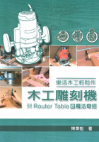 樂活木工輕鬆作：木工雕刻機與Router Table的魔法奇招【二手書_良好】TAAZE讀冊生活