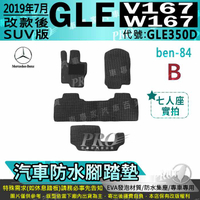 2019年7月後 GLE W167 V167 SUV版 GLE350D 賓士 汽車防水腳踏墊地墊海馬蜂巢蜂窩卡固全包圍
