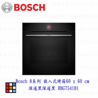 雄 BOSCH 博世 HBG7541B1 8系列 嵌入式烤箱 60 x 60 cm 深遂黑