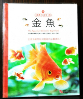 新手高明飼養法[金魚]-漢欣文化事業出版