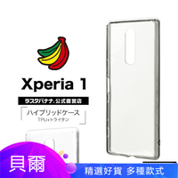 貝爾 複合材質全透明 日本 Rasta Banana Sony Xperia 1 保護殼
