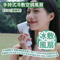 手持式冷敷空調風扇 FS16 (白色) 半導體製冷技術 飛機渦輪風扇葉片設計 7600RPM高速無刷馬達 平行進口產品 深綠色
