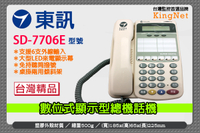 【帝網KingNet】門禁防盜系統 東訊 SD-7706E 來電顯示 話機 6鍵和絃 總機 主機 電話