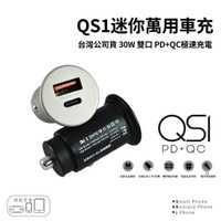 MCK QS1 PD+QC車充 30W 極速車充 台灣製造 車充 充電器 快充 車用充電器 點煙器
