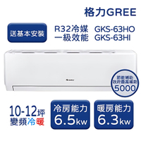 【家電速配 GREE 格力】GKS尊爵系列 10-12坪 一級變頻冷暖分離式冷氣 GKS-63HO/GKS-63HI