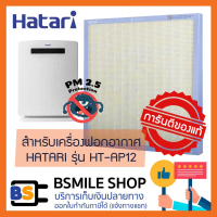 อะไหล่ของแท้  HATARI อะไหล่แผ่นกรองเครื่องฟอกอากาศ  RAP-1202  สำหรับเครื่องฟอกอากาศ รุ่น HT-AP12,  A