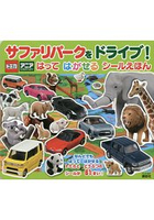 TOMICA多美小汽車×ANIA富士野生動物園聯名貼紙遊戲繪本