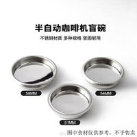 （咖啡用品與配件）鉑富sage8系54mm  breville 870咖啡機清潔盲碗54mm咖啡機配件 咖
