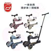 月底到-奧地利 Scoot & Ride Highwaykick 1 Push and Go 2合1滑步滑板車｜滑步車｜滑板車【六甲媽咪】