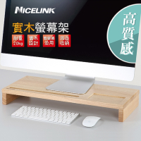 NICELINK 實木螢幕架 SF-WA增高架/鍵盤收納/螢幕座/天然原木