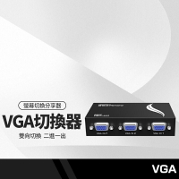 電腦螢幕/液晶螢幕 VGA切換器 VGA2孔共享器分享器 VGA二進一出 可雙向切換