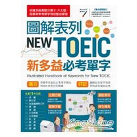 圖解表列New TOEIC 新多益必考單字(數位學習版)
