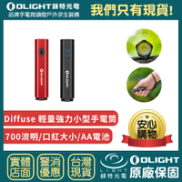 【錸特光電】OLIGHT Diffuse 700流明 80米 輕量強力小型手電筒 EDC 14500 AA 口紅大小 TYPE-C充電 簡約設計 送禮推薦