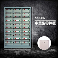 【台灣製造】大富 SY-830N 中量型零件櫃 收納櫃 零件盒 置物櫃 分類盒 分類櫃 工具櫃