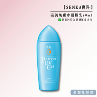 【正貨+發票】SENKA 專科 完美防曬水凝膠乳 升級版80ml 效期2024.09【老闆批發網】
