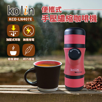 【Kolin歌林】便攜式手壓濃縮咖啡機 美式 KCO-LN407E 保固免運