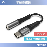 POLYWELL Type-C轉3.5mm 音源轉接線 24bit /灰色