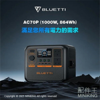 免運 公司貨 BLUETTI AC70P 戶外行動電源站 864Wh 1000W 戶外電池 移動電源 UPS不斷電系統