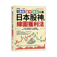 日本股神投資獲利套書:線圖獲利法+技術線圖投資法