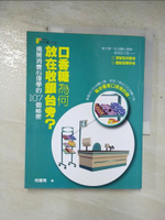 【書寶二手書T1／行銷_EIP】口香糖為何放在收銀台旁？ 揭開消費心理學的107個祕密原價_280_何躍青