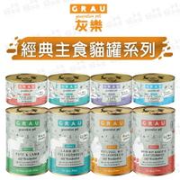 【樂寶館】GRAU灰樂-經典主食貓罐 200G/400G 寵物罐頭 貓主食罐 經典主食 貓罐 德罐