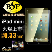 Dragonpro 系列 BSF 抗藍光玻璃保貼 0.33mm for iPad mini /mini2 / 3【出清】【APP下單最高22%點數回饋】