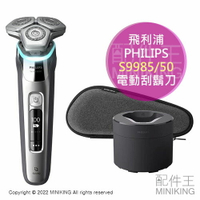 日本代購 PHILIPS 飛利浦 S9985/50 電動刮鬍刀 3刀頭 密度感知 自動力道 洗淨座 收納盒