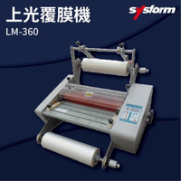 【勁媽媽商城】SYSFORM LM-360 上光覆膜機 可調節溫度速度/冷裱/護貝膜/膠膜機