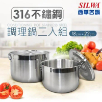 【SILWA 西華】316不鏽鋼調理鍋二入組 (18cm+22cm)-揪買GO團購網