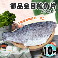 築地一番鮮-御品金目鱸魚片美饌10片組(200-300/片)
