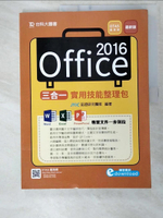 【書寶二手書T3／電腦_EQD】Office 2016三合一實用技能整理包_JYiC認證研究團隊編