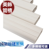 【全竑五金】冷氣美飾管槽 冷氣管槽 1米販售 管槽飾管 裝飾管 DIY 被覆銅管外披覆飾管配件 冷氣管槽系列 單個販售