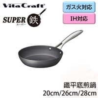 【領券滿額折100】日本製KAI貝印 - 【vitacraft】Super Iron系列 單柄鐵平底煎鍋(20cm/26cm/28cm)