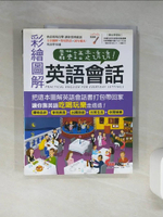 【書寶二手書T1／語言學習_QDM】靠英語走透透 彩繪圖解英語會話_LiveABC編輯群