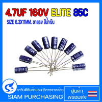 (จำนวน 10ชิ้น) CAPACITOR คาปาซิเตอร์ SM2C4R7MNN6311U  4.7UF 160V 85C ELITE SIZE 6.3X11MM. ขาตรง สีน้