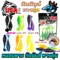 เหยื่อตกปลา เหยื่อยาง กัดมันส์ รุ่น หางตุ่ม USA by น้าโอ๊ต USA & BPO (1 ซอง มี 5 ตัว)