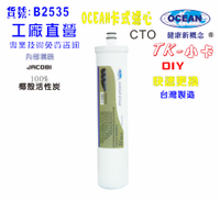 卡式CTO椰殼活性炭濾心淨水器電解水機飲水機濾水器除泥除雜質除氯.貨號:B2535【七星淨水】
