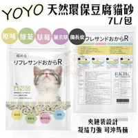 YOYO 天然環保豆腐貓砂 7L【單包/6包組】 貓砂 多種香味可選『WANG』