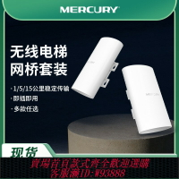 {臺灣公司貨 可打統編}水星（MERCURY）無線網橋電梯監控戶外遠距離收發器網橋套裝