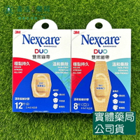 藥局現貨_[3M] Nexcare DUO雙效繃帶 溫和低敏矽膠 OK繃 8片/12片