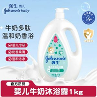 強生嬰兒牛奶沐浴露新生BB兒童沐浴乳成人蜜桃牛奶沐浴液旗-熱銷推薦⭐沐浴露1kg 清香型_1瓶