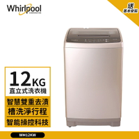 【Whirlpool 惠而浦】12kg 定頻直立式洗衣機 古銅棕 WM12KW (送基本安裝)