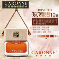 【點數10%回饋】真便宜 GARONNE歌浪香品 法國吊式香水(19號-玫瑰語)6ml