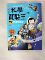 【書寶二手書T1／少年童書_EV6】科學實驗王27：經度與緯度_Story a.