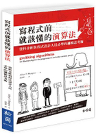 寫程式前就該懂的演算法：資料分析與程式設計人員必學的邏輯思考術