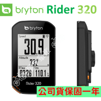 【星宇單車】Bryton Rider 320 320E 320T 碼表 原廠公司貨 / 保固一年