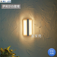 (A Light)  舞光 LED 13W 伊莉莎白壁燈 內含防水驅動器 全電壓 戶外燈 壁燈 黃光 13瓦 防眩霧面玻璃設計 牆燈