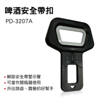 真便宜 PRODAVE寶達飛 PD-3207A 啤酒安全帶扣(1入)