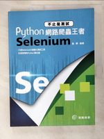 【書寶二手書T7／電腦_EHD】不止是測試-Python網路爬蟲王者Selenium_蟲師